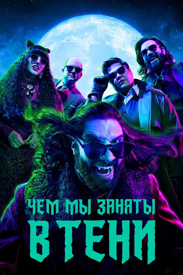 Чем мы заняты в тени сериал 2019 смотреть онлайн бесплатно в хорошем качестве HD